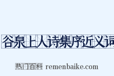 谷泉上人诗集序近义词是什么意思的图片